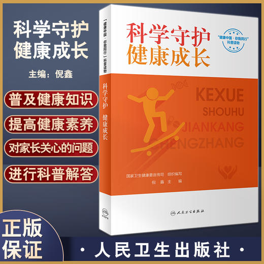 科学守护 健康成长 国家卫生健康委宣传司编 配视频 儿童青少年常见问题科普解答 生长发育膳食营养等9787117344302人民卫生出版社 商品图0
