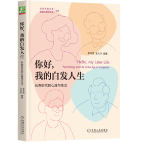 你好，我的白发人生：长寿时代的心理与生活