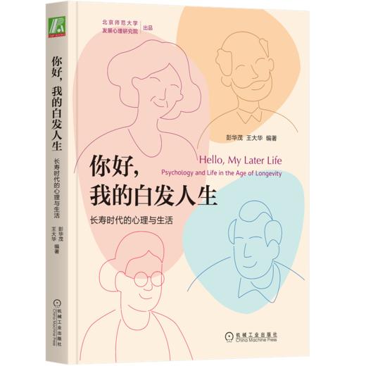你好，我的白发人生：长寿时代的心理与生活 商品图0