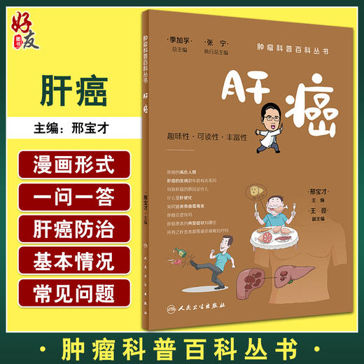 肝癌 肿瘤科普百科丛书 邢宝才 肝癌病因危害预防诊断预后饮食 根治治疗手段手术射频肝移植 普及读物9787117335812人民卫生出版社 商品图0