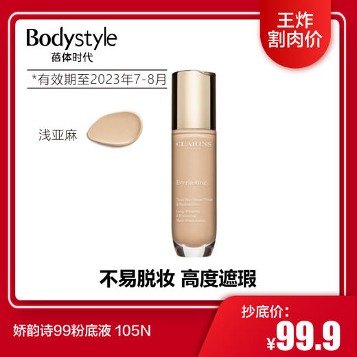 【3.30 王炸割肉价】娇韵诗99粉底液101W 105N(限用23年7-8月） 商品图1