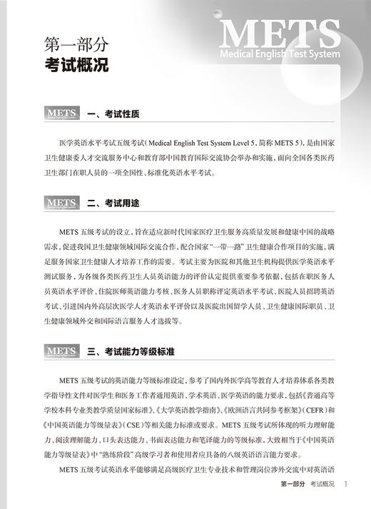 2023年新版医学英语水平考试考试大纲五级 METS5全国医护强化教程应试指南教材外语书籍考试用书词汇 人民卫生出版社9787117345194 商品图3