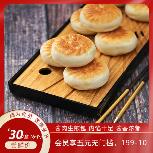 【大师面点】酱肉生煎包 内馅十足 酱香浓郁 口齿留香（半成品 需自加工） 商品图0