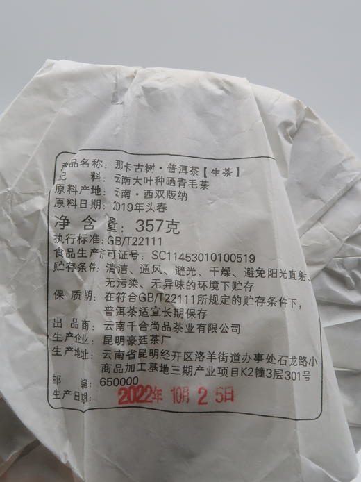 【会员日直播】千山印记 那卡 2019年 普洱生茶 357g 买一送一 商品图8