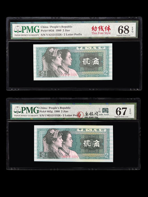 《珠联璧合》80版2角“玉钩国”•“幼线体”全同号 商品图2