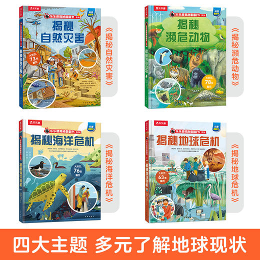 乐乐趣-揭秘翻翻书系列第十一辑 商品图1