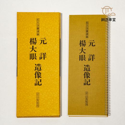 【绝版好书】拡大法书选集--楊大眼、元詳造像記 商品图2