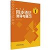 新标准同步语法/词汇测评与练习(必修1) 商品缩略图0