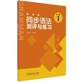 新标准同步语法/词汇测评与练习(必修1)