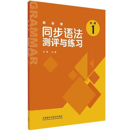新标准同步语法/词汇测评与练习(必修1) 商品图0