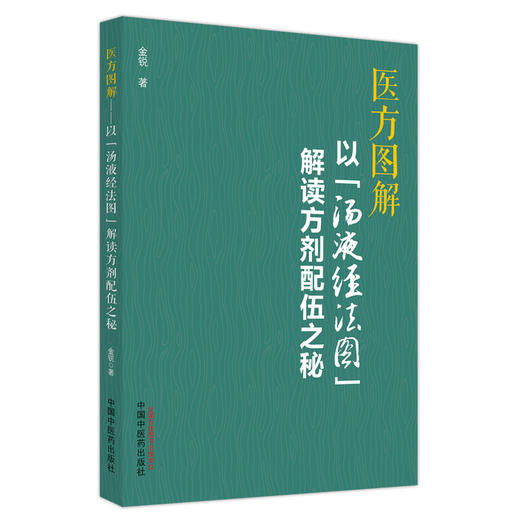 医方图解：以“汤液经法图”解读方剂配伍之秘  金锐 著 中国中医药出版社 方剂学研究伤寒论书籍 商品图5