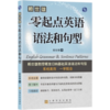 零起点英语语法和句型 商品缩略图0