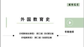 【冬青老师】333外国教育史试听课