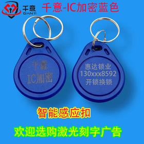 千意-IC加密蓝色大扣激光刻字广告 （100个起拍）
