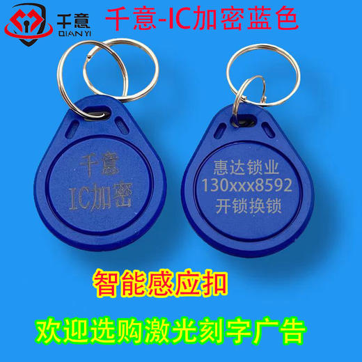 千意-IC加密蓝色大扣激光刻字广告 （100个起拍） 商品图0