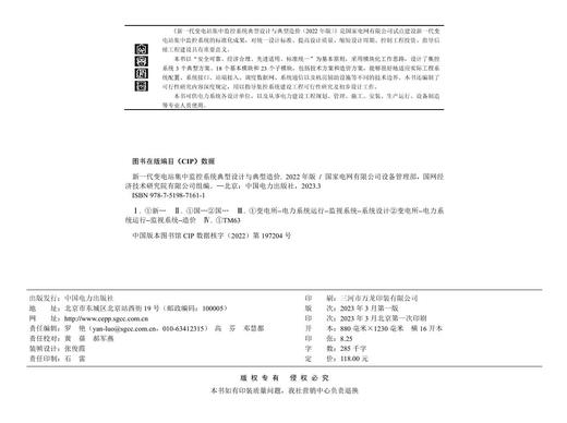 新一代变电站集中监控系统典型设计与典型造价 （2022年版） 商品图1