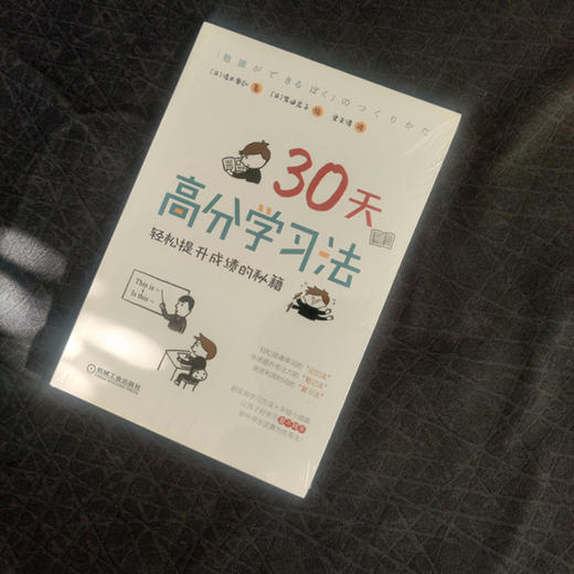 30天高分学习法：轻松提升成绩的秘籍 商品图1