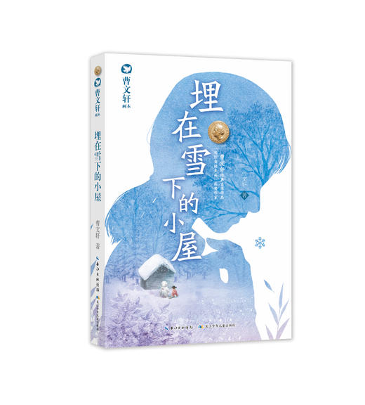 【无锡狄邦文理学校专属链接 外部购买不发货】曹文轩经典长篇小说 百年百部 曹文轩画本 青铜葵花各系列 商品图5