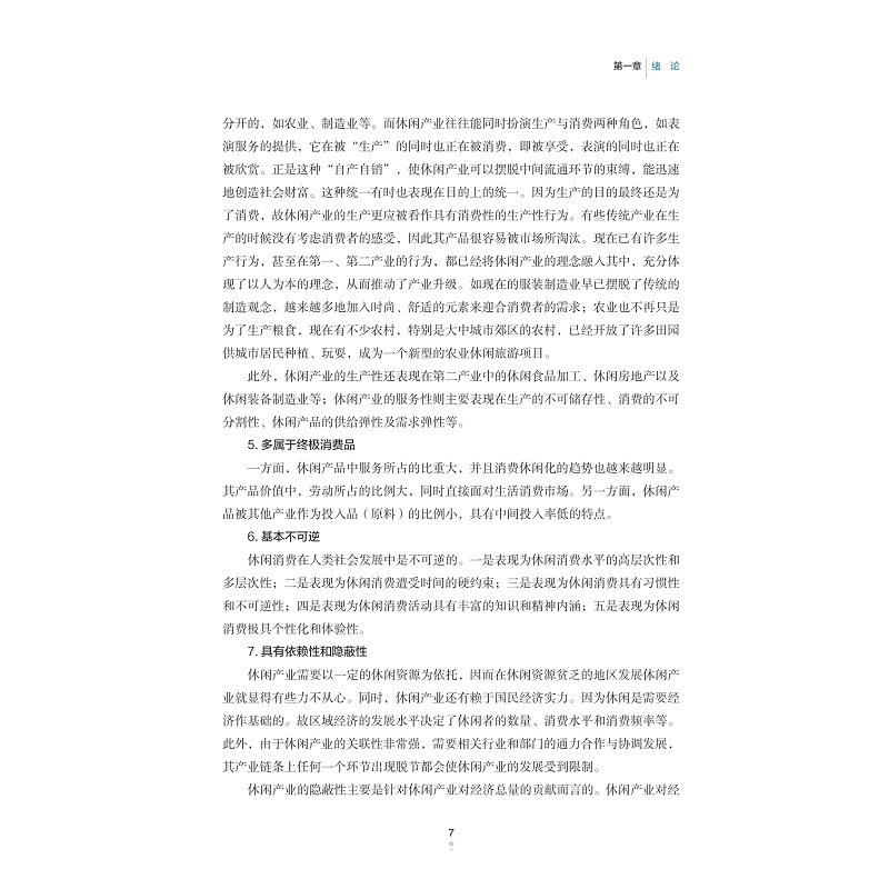 试读PDF-9787308233743(1-1)-休闲旅游与休闲产业_023.jpg