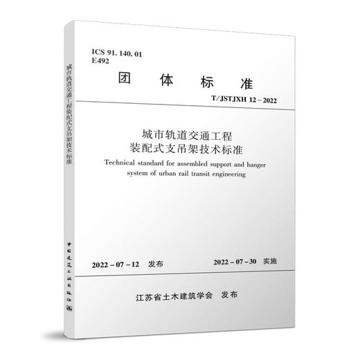 城市轨道交通工程装配式支吊架技术标准 T/JSTJXH12-2022 商品图0