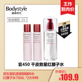 【2.27 王炸割肉价】资生堂 肌源紧颜精粹水红腰子水75ML *2大中样 到24.3月