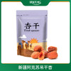 新疆阿克苏吊干杏 500G/袋 商品缩略图0