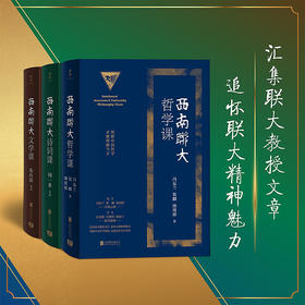 《西南联大哲学课+文学课+诗词课》