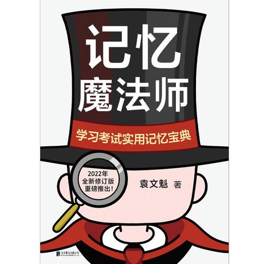 记忆魔法师：学习考试实用记忆宝典  袁文魁著 商品图2