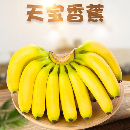 天宝香蕉🍌【国家地理标志产品】，2000多年种植历史   463项检测无农残  皮薄无芯  香软滑糯 吃一口就会爱上 商品图1