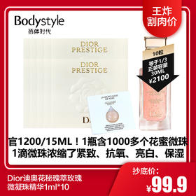 【3.30 王炸割肉价】Dior迪奥花秘瑰萃玫瑰微凝珠精华1ML*10/1mL*30/4.5ML*2