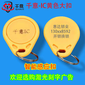 千意-IC黄色大扣激光刻字广告（100个起拍）