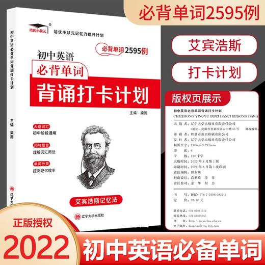 辽宁大学 艾宾浩斯记忆法 初中英语单词2595例背诵打卡计划 商品图0