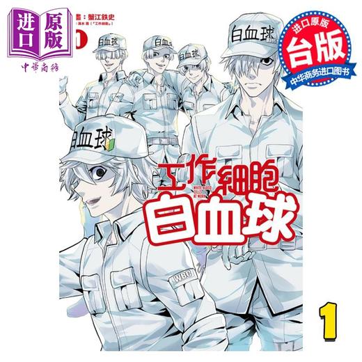 【中商原版】漫画 工作细胞白血球 1 蟹江鉄史 清水茜  台版漫画书 东立出版 商品图0