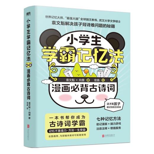 小学生学霸记忆法 漫画必背古诗词 商品图1