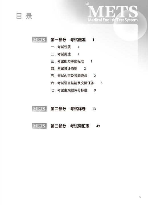 2023年新版医学英语水平考试考试大纲五级 METS5全国医护强化教程应试指南教材外语书籍考试用书词汇 人民卫生出版社9787117345194 商品图2