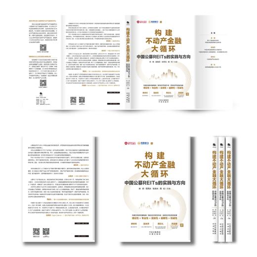 构建不动产金融大循环 中国公募REITs的实践与方向 商品图3