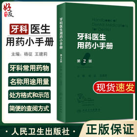 牙科医生用药小手册 第2版 杨征 王建莉主编 附免费电子书 牙科常用药物名称用法用量注意事项处方 人民卫生出版社9787117338264