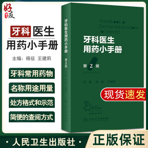 牙科医生用药小手册 第2版 杨征 王建莉主编 附免费电子书 牙科常用药物名称用法用量注意事项处方 人民卫生出版社9787117338264 商品图0