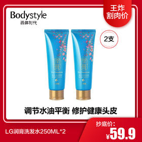 【3.30 王炸割肉价】LG润膏洗发水250ML*2