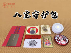 【智在吉祥】2024甲辰龙年·八宝守护包（新人适用套装）