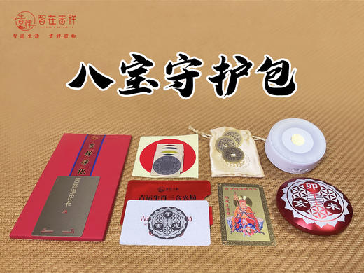【智在吉祥】2024甲辰龙年·八宝守护包（新人适用套装） 商品图0