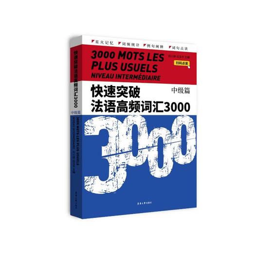 快速突破法语高频词汇3000 中级篇 商品图0