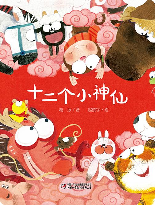 十二个小神仙 商品图0