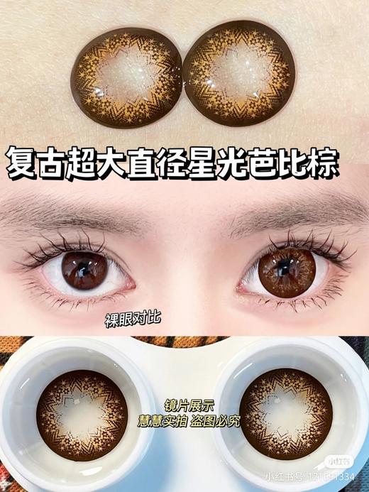 【店主实拍】复古星光芭比棕/灰-14.5mm 【半年抛 0-1000度 无525/575 非离子】基弧8.5mm 商品图2