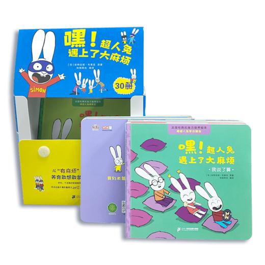 嘿！超人兔遇到了大麻烦30册 不说教家庭教育绘本 商品图1