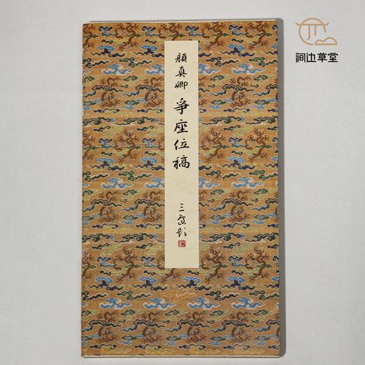 【绝版好书】原色法帖选--顏真卿爭座位稿 商品图2