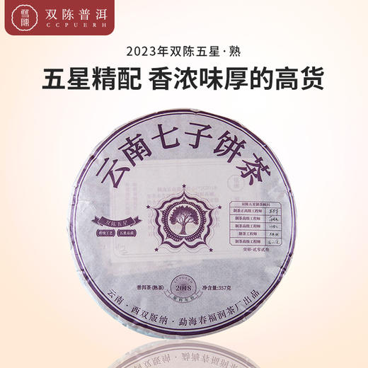 双陈2023年双陈五星熟茶357g勐海产区七子饼茶云南普洱 商品图0