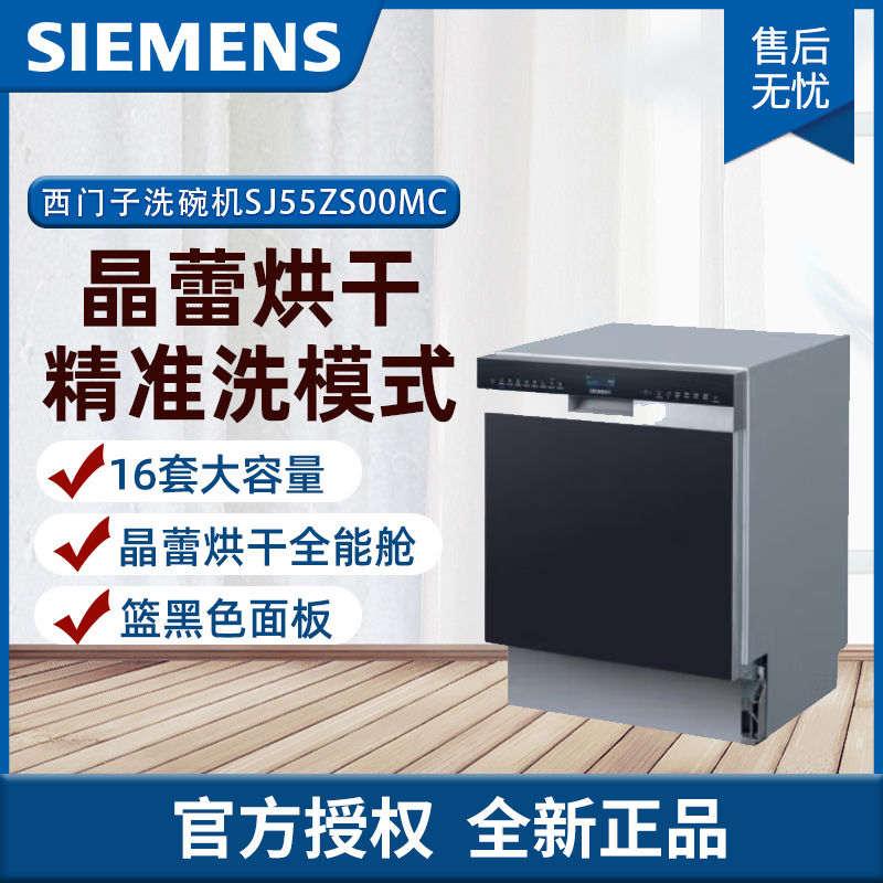 西门子(SIEMENS)洗碗机SJ55ZS00MC嵌入式家居互联晶蕾烘干全能舱 SJ55ZS00MC 16套大容量 中式碗篮黑色面板