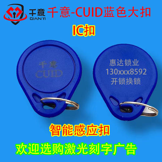 千意-CUID蓝色IC扣激光刻字广告（100个起拍） 商品图0