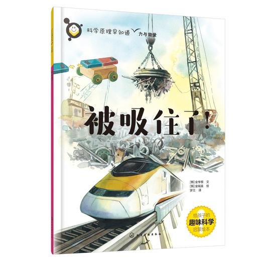 科学原理早知道--被吸住了！ 商品图0